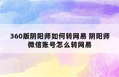 360版阴阳师如何转网易 阴阳师微信账号怎么转网易